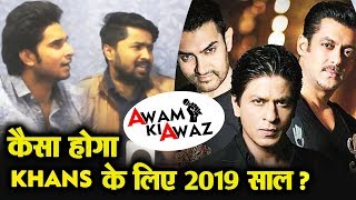 How Will Be The Year 2019 For Bollywood Khans? | Commoners Ankit & Kaushal Reaction | Awam Ki Awaz