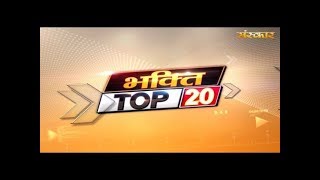 Bhakti Top 20 | 12 February 2019 | Dharm And Adhyatma News |