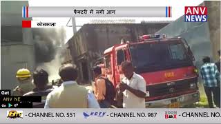 फैक्टरी में लगी आग || ANV NEWS NATIONAL
