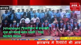 [ Jharkhand ] हजारीबाग में सरस्वती पूजा कर मनाई बसंत पंचमी / THE NEWS INDIA