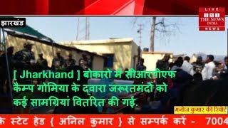 [ Jharkhand ] बोकारो में सीआरपीएफ कैम्प गोमिया के द्वारा जरूरतमंदों को कई सामग्रियां वितरित की गई.