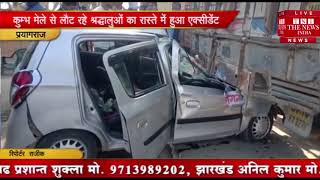 [  Jaunpur ] जौनपुर में श्रद्धालुओं से भरी कार ट्रक में जा घुसी, लोग बुरी तरह घायल