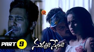 Nuvvala Nenila Full Movie Part 9 - Latest Telugu Full Movies - Varun Sandesh, Poorna