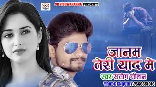 New Sad Songs - जानम तेरी याद में - Janam Teri Yaad Me - Santosh Chauhan - 2018 New Bhojpuri Song
