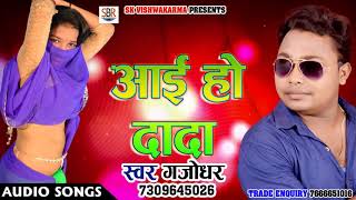 चित्रहार हिट गाना - आई हो दादा - Gajodhar - Aai Ho Dada - New Chitrahar Songs 2018