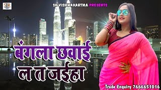 बंगला छवाई ल त जईहा - Bangla Chhawai La Ta Jaiha - Jitendra Lal Saroj - New Hit Bhojpuri Song