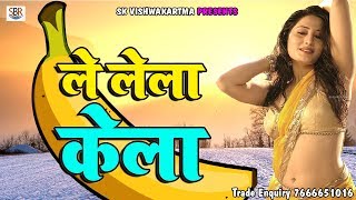 Amit Baba Ka Hot Super Hit Songs - ले लेला केला - Le Lela Kela - New Bhojpuri Songs 2018
