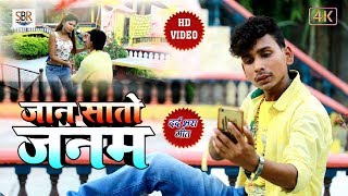HD VIDEO - Avinash Raju - जान सातों जनम - Jaan Sato Janam - New Bhojpuri Sad Song 2018