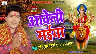 Hariram Hero - Aveli Maiiya - आवेली मईया - New Super Hit Devi Geet 2018