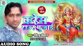 Karem Raur Pujanwa - करेम राउर पूजनवा - Rvindra Deewana - Bhojpuri Navratri Songs 2018