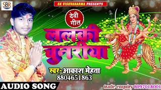ललकी चुनरिया - Lalki Chunariya - Aakash Mehta - Bhojpuri Super Hit Devi Geet 2018