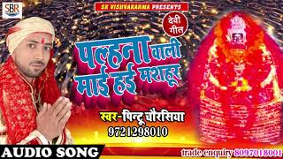 Pintu Chourasiya - Palhna Wali Mai Haii Mashur - पल्हना वाली माई हई मशहूर - Bhojpuri New Song 2018