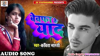 बेवफा के याद - Bewfa ke Yad - Kavita Bharti - Bhojpuri Super Hit Sad Songs 2018