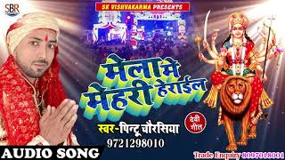 Mela Me Mehari Heraiil - मेला मे मेहरी हेराईल - Pintu Chourasiya - Bhojpuri New Song 2018