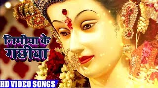 HD VIDEO निमिया के गछिया - Aalok Yadav - New Super Hit Devi Geet 2018