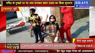 Shahjahanpur | धूमधाम से मानाया बसंत पंचमी का पर्व, बच्चों ने पतंग उड़ाकर लिया आनंद #BRAVE_NEWS_LIVE