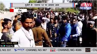 गुर्जरों ने  एनएच 12 पर लगाया जाम || ANV NEWS NATIONAL