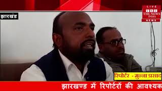 [ Jharkhand ] भाकपा माले विधायक राजकुमार यादव ने सदन भवन में एक प्रेस कांफ्रेंस आयोजित की