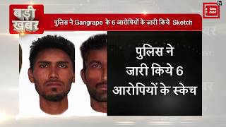 Excusive - पुलिस ने Gangrape  के 6 आरोपियों के जारी किये  Sketch