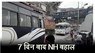 7 दिन बाद जम्मू-श्रीनगर NH बहाल, रामबन-बनिहाल Route पर आवाजाही शुरू