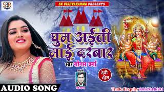 Ghum Aaiti Mai Darbar - घूम अईती माई दरबार - Sonam Verma - Bhojpuri Hit Devi Geet 2018