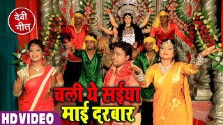 #Gajodhar का New भोजपुरी #Video Song 2018 - चली ये सईया माई दरबार - Chali Ye Saiya Maai Darbar