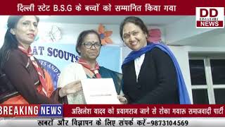 B.R. INTERNATIONAL SCHOOL में  दिल्ली स्टेट B.S.G के बच्चों को सम्मानित किया गया