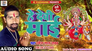 हे देवी माई - He Devi Mai - Umesh Lal Yadav - Bhojpuri Super Hit Devi Geet 2018