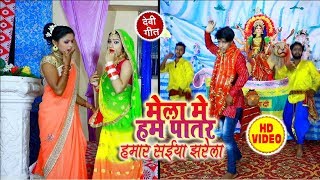 HD VIDEO - Sachin Saragam (Kallua) हिट नवरात्रि गाना 2018 - Mela Me Ham Patar Hamar Saiya Jhrela