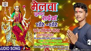 Melawa Ghumad Saiiya Dhere Dhere - Ravilal Yadav - Bhojpuri Super Hit Devi Geet 2018