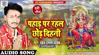 #Uday_Uttam_Yadav - Pahad Par Rahal Chod Dihni - पहाड़ पर रहल छोड़ दिहनी - Hit Devi Geet 2018