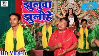 #Gajodhar का New भोजपुरी #Video Song 2018 - झुलुवा झुलिहे - Jhuluwa Jhulihe - Hit Navratri Songs