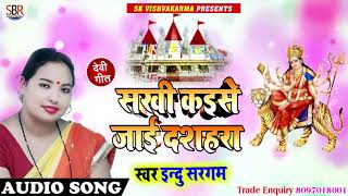 Indu Saragam का हिट नवरात्रि सोंग्स - सखी कइसे जाई दशहरा - 2018 New Super Hit Navratri Songs