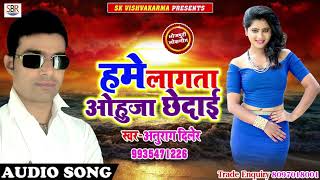 Hame Lagata Ohuja Chedai - हमे लागता ओहुजा छेदाई - Anurag Diler - Bhojpuri Super Hit Songs 2018