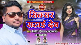 Sixsar Sataii Deb - सिक्सर सटाई देब - Dileep Diwana (Azamgarh) - Bhojpuri Super Hit Songs 2018