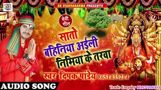 #Deepak #Pandey - सतो बहिनिया अईली निमिया के तरवा - 2018 Hit Navratri Songs