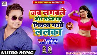 जब लगवले ज़ोर सईया तब निकल गउवे ललका - Gajodhar - Bhojpuri Super Hit Songs 2018