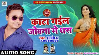 Kata Gaiil Jobna Me Dhas - काटा गईल जोबना मे धस - Gajodhar - Bhojpuri Hit Songs 2018
