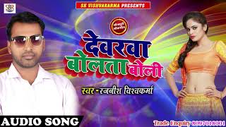 देवरवा बोलता बोली - Devrwa Bolta Boli - Rajnish Vishvakarma - Bhojpuri Hit Songs 2018