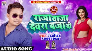 Gajodhar Super Hit Songs - Raja Baja Devra Bja Di - राजा बाजा देवरा बजा दी - Bhojpuri Songs 2018