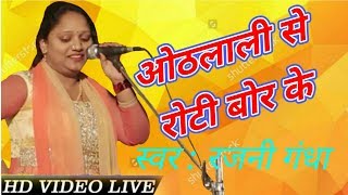 बिरहा गायिका रजनीगंधा ने गाया होठलाली से रोटी बोर के - Live Birha
