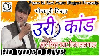 बिरहा सुल्तान विजयलाल यादव। उरी कांड। HD SUPERHIT BIRHA 2017। STAGE SHOW