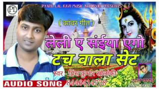 लेली ए एगो सइंया टच वाला सेट - Prince Kumar Solanki - New Bhojpuri Bolbam Song 2017