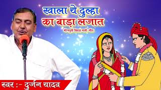 खाला  ये दुलहा का बाडा लजात। BIVAH GARIGEET | DURJAN YADAV