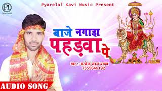 बाजे नगाड़ा पहड़वा पे | Baje Nagada Pahadwa Pe |Satendra Lal Yadav | New Bhojpuri Devi Song