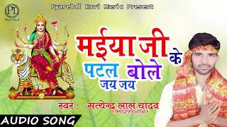 मईया जी के पटल बोले जय जय | Satendra Lal Yadav | Latest Hit Bhojpuri Devotional Song