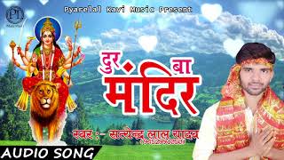 दूर बा मंदिर | Dur Ba Mandir | Satendra Lal Yadav | New Hit Bhojpuri Devotional Song