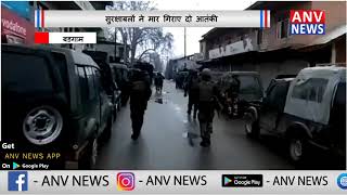 सुरक्षाबलों ने  2 आतंकियों को किया ढेर || ANV NEWS NATIONAL