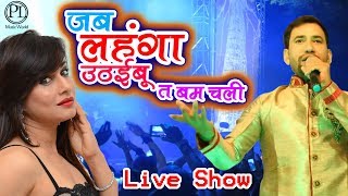 Dinesh lal Yadav का सबसे हिट स्टेज शो | जब लहंगा उठाइब | New Hit Stage Show 2017