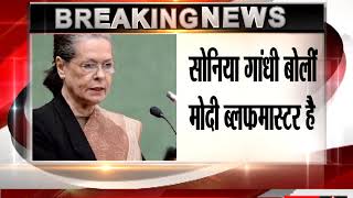 Bluff, bluster and intimidation- Sonia Gandhi lashes out at Modi govt